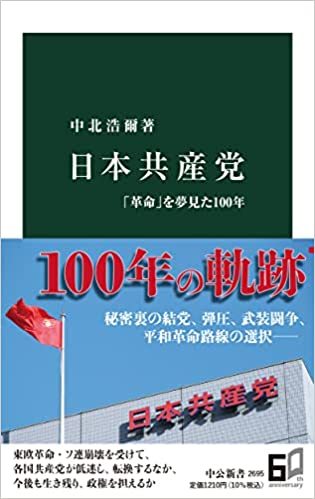 日本共産党は「共産主義」放棄 の大改革が不可欠