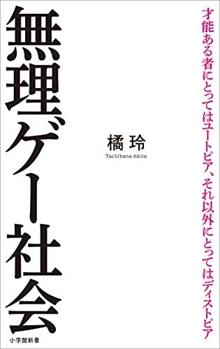 世界はますます「リベラル」になって苛酷になっていく：『無理ゲー社会』