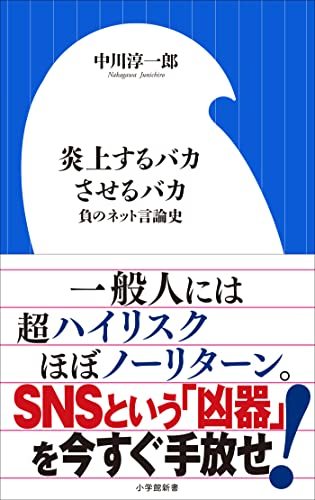 SNSが「凶器」となった歴史：『炎上するバカさせるバカ』