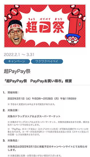 ドラッグストア・スーパーでお得な「PayPayお買い得市」実施決定　詳細は2月1日公開