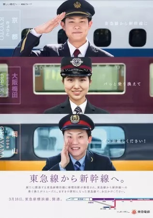 「東急線から新幹線へ」プロモーション開始! 東西5社の鉄道会社社員がPR