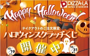 ハッピー ピザーラ ハロウィン！！豪華賞品が当たる！！　「ピザーラ ハロウィンジャンボ」＆「その場で当たる！ハロウィンスクラッチくじ」