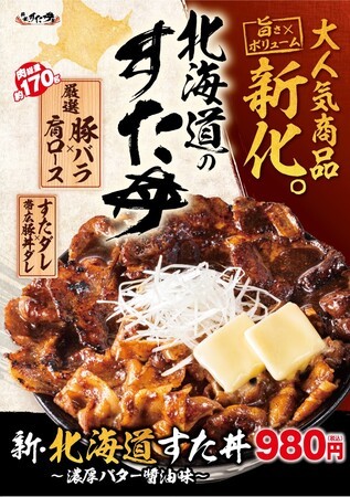 累計37万食突破の大人気丼が”新化”！伝説のすた丼屋から『新・北海道すた丼』が登場！