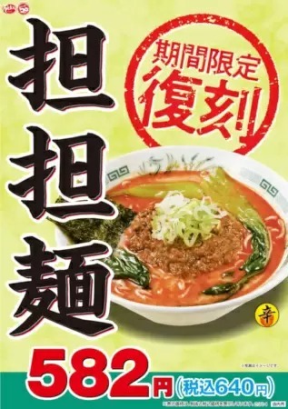 日高屋で「担担麺」が復刻！創業50周年を記念して