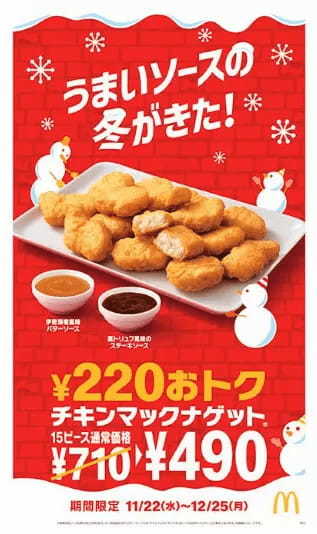 「チキンマックナゲット 15ピース（ソース3個付き）」が特別価格の490円！