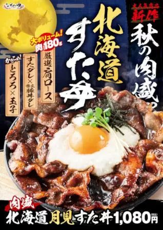 秋の月見商戦に「すた丼」も参戦！ 「肉盛北海道月見すた丼」が登場