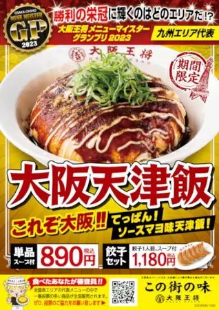 大阪王将で新ふわとろ天津飯の頂点を決めるグランプリ開催中、5エリアで勝ち残った逸品