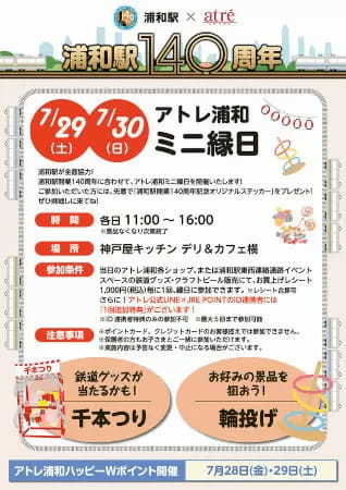 上野駅と浦和駅が開業140周年記念！ アトレで電車縁日イベント