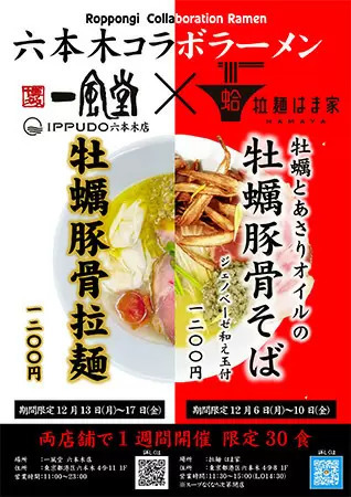 一風堂が宮城のラーメンとコラボ！　六本木店で期間限定販売