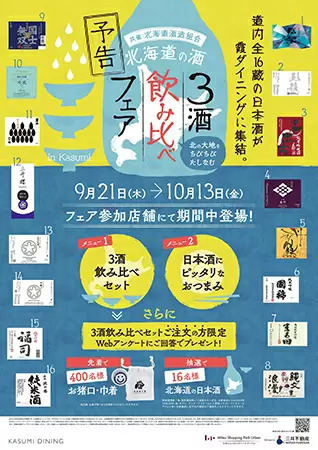 北海道の3酒を飲み比べ、東京・霞ダイニングで9月21日から