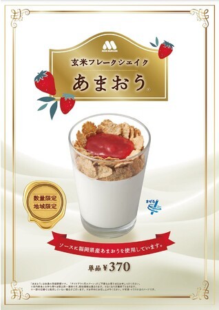 濃厚な甘さが特徴の福岡県産「あまおう🄬」を使用した夏にぴったりなシェイク「まぜるシェイク あまおう🄬」九州限定で新発売