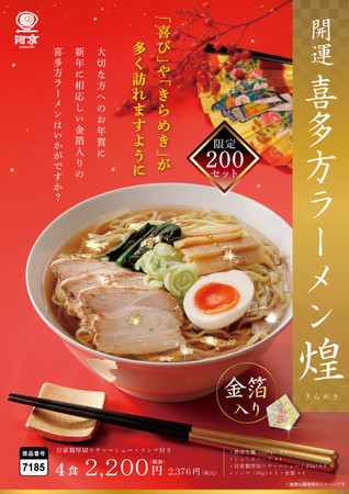 喜多方ラーメンの河京、新年にふさわしい、金箔入りの「開運 喜多方ラーメン 煌」を新発売！