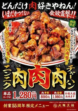 大阪王将、ご飯よりチャーシューの方が多い「ニンニク肉肉肉チャーハン」