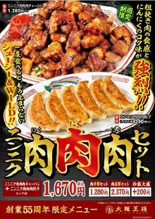 大阪王将、ご飯よりチャーシューの方が多い「ニンニク肉肉肉チャーハン」