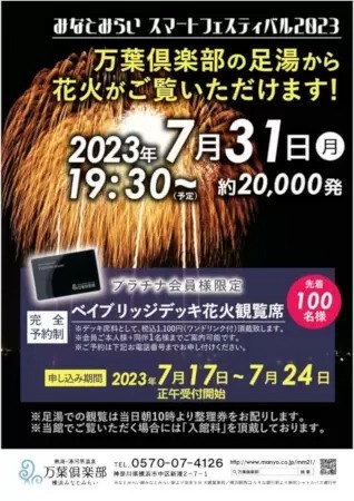 横浜みなとみらい万葉倶楽部の屋上足湯庭園で花火を鑑賞、7月31日に開催