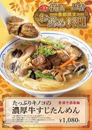 横濱一品香で秋季限定メニュー、「たっぷりキノコの濃厚牛すじたんめん」発売