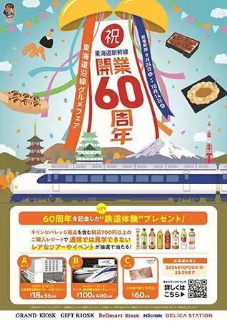 「東海道新幹線」60周年で東海道沿線のグルメフェア開催