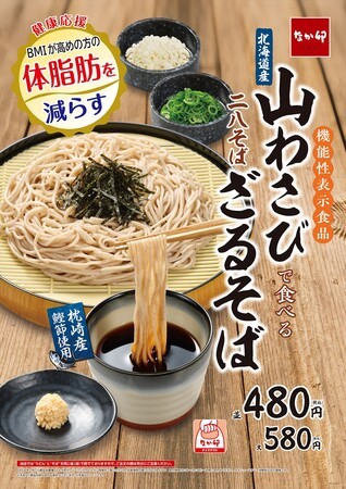 【なか卯】~健康応援!体脂肪を減らす「山わさび」~なか卯の「山わさびざるそば」登場!