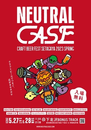 下北沢のクラフトビールフェス、NEUTRAL CASE CRAFT BEER FEST SETAGAYAが2023年5月27日(土)、28日(日)に開催が決定。