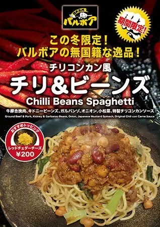 焼きスパゲティ専門店で期間限定「チリ＆ビーンズ」、「チリコンカン」をアレンジ