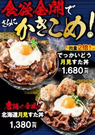 秋の月見商戦に「すた丼」も参戦！ 「肉盛北海道月見すた丼」が登場