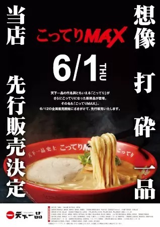 天下一品、“こってりよりもこってり”な「こってりMAX」の販売開始