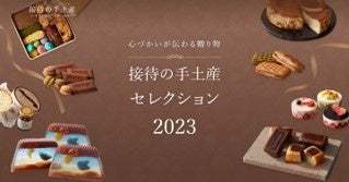 現役秘書966名が「今」だからこそ選んだ、心づかいが伝わるギフトとは？『“接待の手土産”セレクション 2023』特選30品を発表