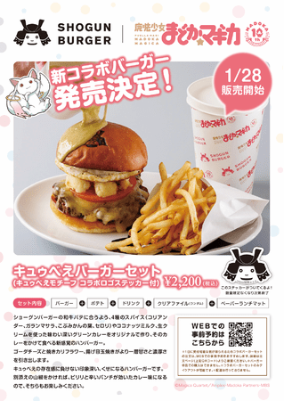 『SHOGUN BURGER×魔法少女まどか☆マギカ』に新商品《キュゥべえバーガー》1月28日より発売決定。