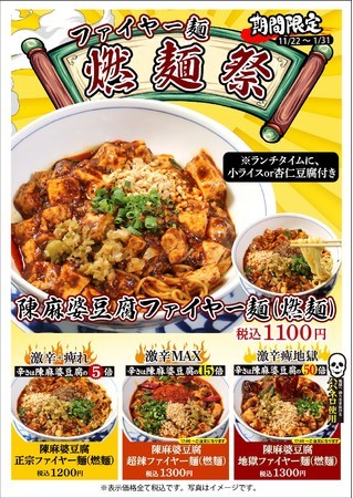 【麻婆豆腐がラーメンに！】激辛の麻婆豆腐とオイリーな麺が合体した「陳麻婆豆腐ファイヤー麺」が登場！四川で人気の「燃麺(ランメン)」が堪能できる「燃麺祭」開催