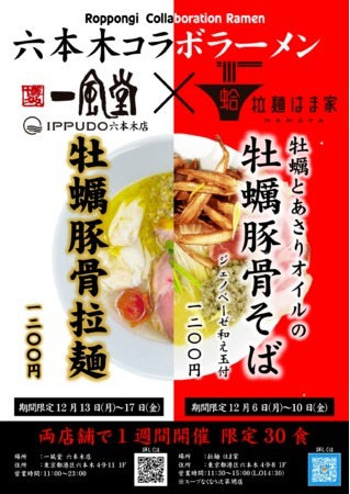 大手ラーメン店『一風堂』（六本木店）とコロナ禍で上京してきた間借りのラーメン屋が期間限定のコラボラーメン「牡蠣とあさりオイル豚骨そば」を12月6日より期間限定販売！