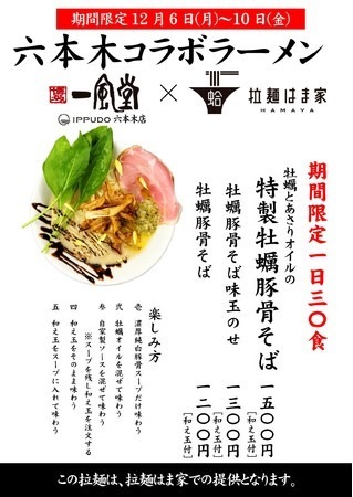 大手ラーメン店『一風堂』（六本木店）とコロナ禍で上京してきた間借りのラーメン屋が期間限定のコラボラーメン「牡蠣とあさりオイル豚骨そば」を12月6日より期間限定販売！