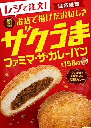 ファミマが店内で揚げる“カレーパン”を発売、関西地域限定