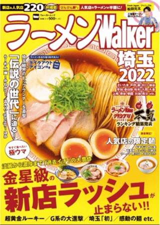 埼玉の本当にうまい厳選店を約170軒掲載！『ラーメンWalker埼玉2022』を12月7日(火)に発売