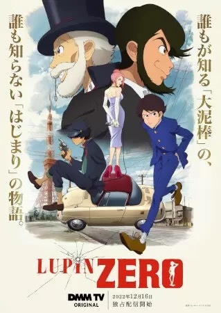 月額550円でアニメ・エンタメ見放題サービス「DMM TV」スタート、オリジナル作品『LUPIN ZERO』独占配信