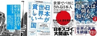 「日本すごい」がマーケティング的に正しい件について：「世界のニュースを日本人は何も知らない2」谷本真由美