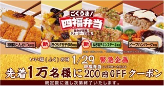 実食したメディア関係者の方々が「リピートしたい」と高評価！「ごくうま！四福（しふく）弁当 企画発表会」を実施　1月29日「いい福（ふく）の日」にちなんだ特別クーポンのプレゼントも