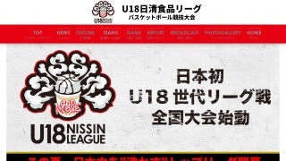 【U18】日本初U18世代リーグ戦8月〜11月トップリーグが始まる/インハイ、ウィンターカップのポイントから男女8チームが選出決定