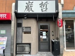 「宅麺.com」、東京23区で1位に輝いた早稲田の有名ラーメン店『ラーメン巌哲』の取り扱いを開始