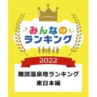 【データ】難読温泉地ランキング東日本編トップ10