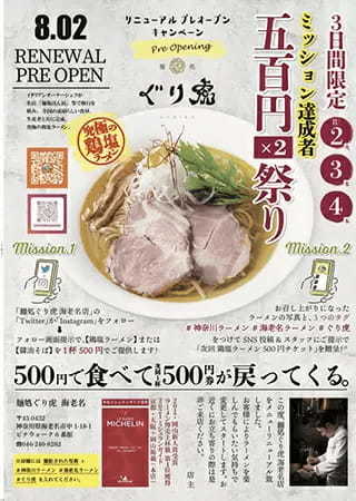 神奈川・海老名市でラーメン1杯500円！　「麺処ぐり虎 海老名店」の改装オープンで