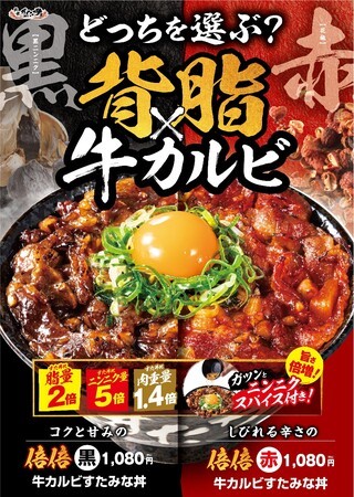 あなたはどっちを選ぶ？伝説のすた丼屋から黒・赤2種類の『倍倍牛カルビすたみな丼』が登場！