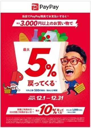 PayPay、年末の「スーパーまとめ買い」で最大10％還元祭！