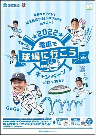 本日スタート　西武線「乗車ポイント」　事前エントリーでおでかけ＆時差通勤でポイント還元