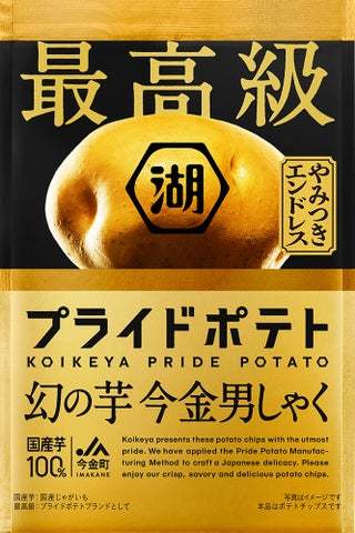 「年に一度の特別なポテトチップス」で贅沢なひとときを。「最高級プライドポテト 幻の芋 今金男しゃく」 期間限定で新発売！