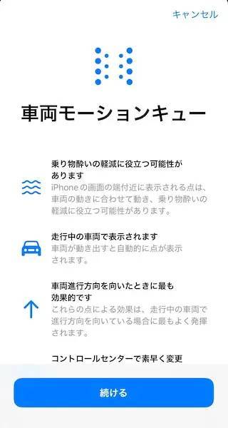 ホントに乗り物酔いしにくくなる？　三半規管弱すぎマンがiOS18新機能「車両モーションキュー」を体験