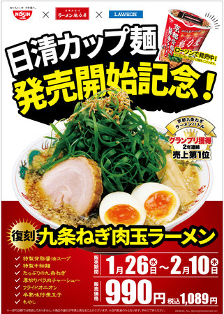 日清食品×ローソン×魁力屋　魁力屋監修商品販売記念！京都九条ねぎラーメンバトルでグランプリを受賞した！「九条ねぎ肉玉ラーメン」が復刻版で登場！