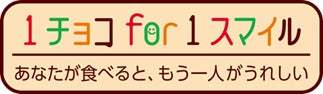 『森永製菓×サンシャインシティ「1チョコ for 1スマイル」森永チョコレートコラボメニュー企画』【1月31日（金）～2月14日（金）】