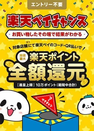 5月の「楽天ペイチャンス」　松屋やZoff、ほっともっとなどで開催　抽選で全額還元のチャンス！