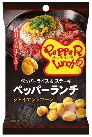 「ペッパーランチ」監修！ビーフペッパーライスの味を再現したお菓子が新登場！