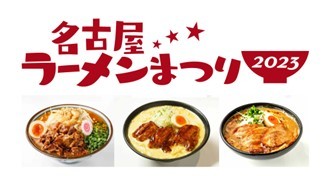 「名古屋ラーメンまつり2023」にぴあMOOK『究極のラーメン』プロデュース店が出店！